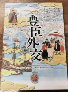 特別展 豊臣外交 大阪城天守閣 図録