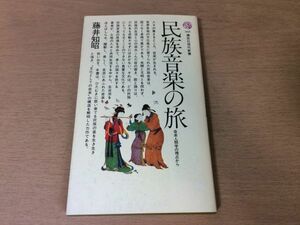 ●P026●民族音楽の旅●藤井知昭●音楽人類学の視点から●スリランカアフガニスタンイラントルコモロッコチュニジアインドネシア●即決