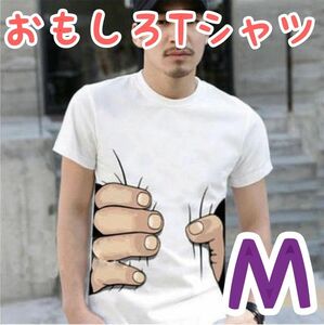 おもしろTシャツ 半袖　白　ホワイト　 カットソー 春夏　掴む　手　握る　ペア　おそろい　男女兼用　おしゃれ　仲良し　М