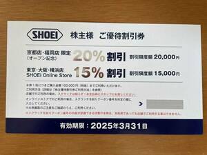 ☆　SHOEI 株主優待券　割引券　☆送料無料♪