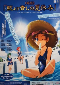 なつかしのアニメポスター　文月晃さん原作「藍より青しの夏休み」　未掲示品です①