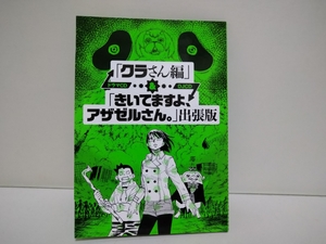 クラさん編　きいてますよ、アザゼルさん。「出張版」ドラマCD　モーニング