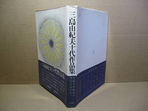 ☆三島由紀夫『三島由紀夫十代作品集』新潮社昭和46年初刷・帯付