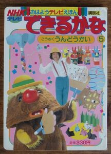 NHKテレビ できるかな 5 おはようテレビえほん 講談社 絵本