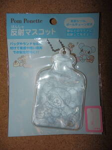 保管品新品★pom ponette ポンポネット 反射マスコット お子様の安全対策に！