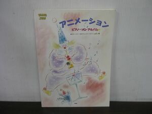 やさしく弾ける　アニメーション ピアノ・ソロ・アルバム　1997年発行　ムーンライト伝説/残酷な天使のテーゼ/キャンディキャンディ/など