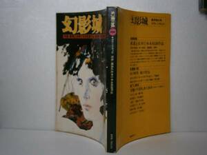 □探偵小説専門誌『幻影城　1』昭和51年　1月号