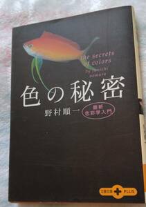 『 文春文庫　色の秘密ー最新色彩学入門　』　