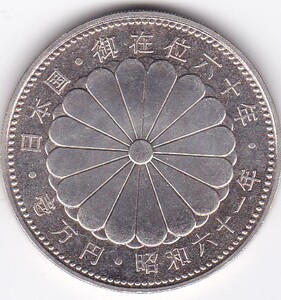 ●●●昭和天皇御在位60年記念10000円銀貨昭和61年 パックなし★