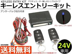 送料無料■24V キーレスエントリーキット 社外キーレス アンサーバック/ダミーセキュリティLED【リモコン動作50ｍ～100m】/146-182 : SM-F