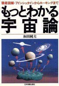 もっとわかる宇宙論 徹底図解・アインシュタインからホーキングまで/和田純夫【著】