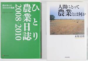 ☆人間にとって農業とは何か ☆ひとり農業日誌 ２００８‐２０１０ 末原 達郎 渡辺 ヘルムート直道 世界思想社 ベストブック ■農業 セット