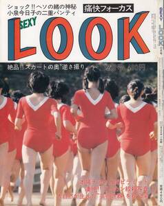 痛快フォーカス　セクシールック　SexyLook　1983年12月号