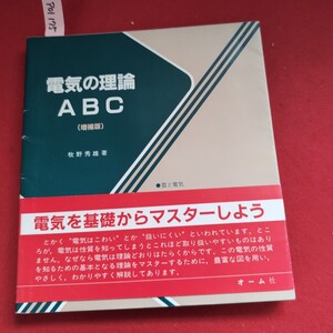 ア01-175 電気の理論ABC(增補版)牧野秀雄著雷と電気電気を基礎からマスターしようとかく電気はこわいとか扱いにくいオーム社