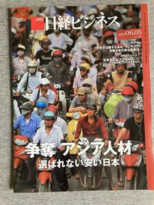 ★日経ビジネス 争奪 アジア人材 選ばれない安い日本 ベトナム人 2023年 女性が活躍する会社 首位は資生堂 雑誌 2023年6月5日号