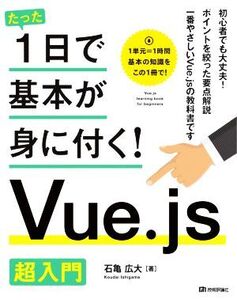 たった1日で基本が身に付く！ Vue.js 超入門/石亀広大(著者)