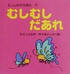 むしむしだあれ ミニしかけえほん11/わだことみ(著者),ゆうきよしのり