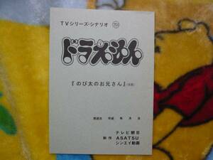 台本【ドラえもん 751話のび太のお兄さん】藤子・F・不二雄