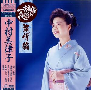 B00193052/LD/中村美律子「美律子の演歌 旅情編」