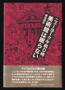 本　　ニューヨーク午前0時　　美術館は眠らない　　岩淵潤子　　朝日新聞社　　1989年10月15日第1刷　