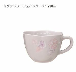 スターバックス 母の日 2021 マグフラワーシェイプパープル 296ml ◎ 新品　スタバ　マグカップ