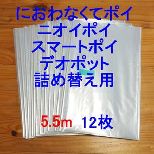 5.5m×12 におわなくてポイ ニオイポイ スマートポイ 詰め替え袋