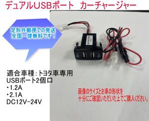 【決算前特別価格】デュアル　USB　ポート　カーチャージャー　トヨタ用　2.1A　1.2A　12V　24V　送料無料　①