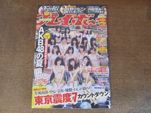 2409mn●週刊プレイボーイ 33/2016平成28.8.15●表紙:AKB48/指原莉乃/渡辺麻友/松井珠理奈/小島瑠璃子/佐野ひなこ/坂口佳穂/内田理央