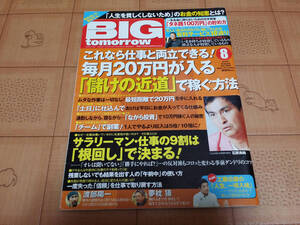 ★送料無料・稼ぐ系雑誌★BIG tomorrow ビッグ トゥモロウ 2012年8月 386号 石原良純インタビュー