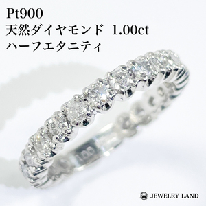 Pt900 天然ダイヤモンド 1.00ct ハーフエタニティリング