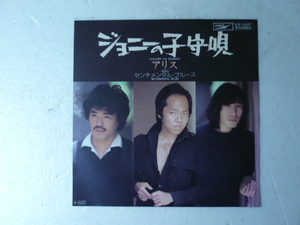 中古EP◆アリス☆「ジョニーの子守唄」◆1978年/懐かしの昭和フォークロック★谷村新司/堀内孝雄