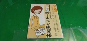 楷書書き込み式ボールペン練習帳