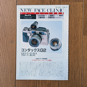 ★アサヒカメラ 1996年 12月号 ニューフェース診断室 記事 コンタックス G2 ビオゴン 21mm プラナー 35㎜ 