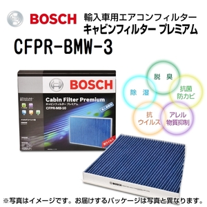 BOSCH キャビンフィルタープレミアム 輸入車用エアコンフィルター CFPR-BMW-3 新品 送料無料