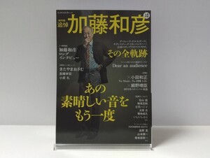 追悼特集 加藤和彦 あの素晴しい音をもう一度 文藝別冊 2010年 初版発行 