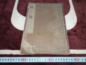 rarebookkyoto　Z49　端硯　古名硯資料 　硯譜　拓本付き　肉筆　原稿　一冊　　明治　年　文人　文房具　乾隆帝