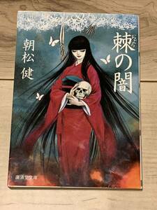 初版 朝松健 棘の闇 おどろのやみ 廣済堂モノノケ文庫 ホラー異形コレクション井上雅彦