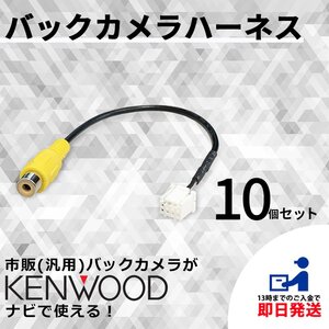 ケンウッド 純正 彩速ナビ で使える MDV-L405 MDV-L405W 社外 市販 バックカメラ 交換 載せ替え RCA コネクタ 変換 リアカメラ 10個セット