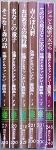 佐藤さとるファンタジー童話集　Ⅰ～Ⅵ　講談社文庫6冊　「そこなし森の話」「名なしの童子」「おばあさんの飛行機」「赤んぼ大将」他