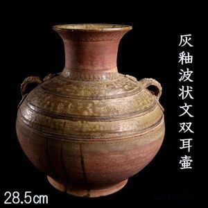 中国古玩 灰釉波状文双耳壷 28.5cm 箱付 唐物骨董 F[S382]OO/24.9廻/SI/(140)