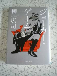 柳広司　　ジョーカー.ゲーム　　角川文庫