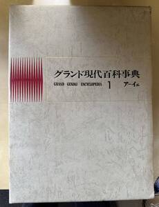 学研「グランド現代百科事典」 １巻