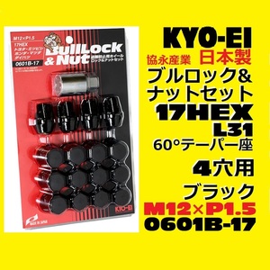 1注文2個迄 協永 4穴車向　ブラック ブルロック ナット セット 黒 17HEX 袋 全長31mm 60° KYO-EI 0601B-17 P1.5 黒 日本製 F101B-17