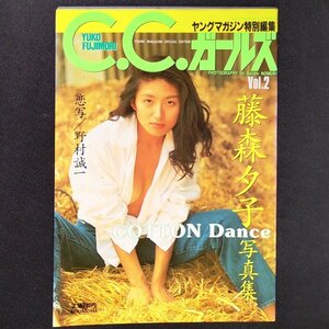 C.C.ガールズ 藤森夕子 写真集 COTTON Dance 恋写 野村誠一 ヤングマガジン特別編集 1993年 平成5年9月17日初版発行