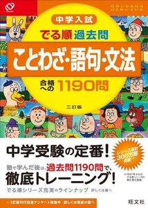 [A01131890]中学入試 でる順過去問 ことわざ・語句・文法 合格への1190問 三訂版 (中学入試でる順) 旺文社