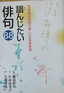 諳んじたい俳句88: 世界最短詩型の美しい日本語表現