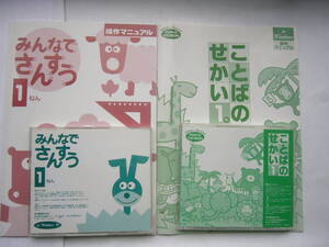 PCソフト （東京書籍） セット/ 「みんなでさんすう1年」＋「ことばのせかい1年」/表紙なし（裏表紙あり）/B5冊子つき