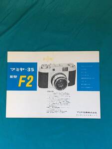 BH288サ●マミヤ-35 Ⅲ型 F2 48ミリカメラ カタログ チラシ 昭和 レトロ