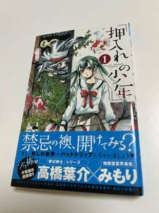 みもり　押入れの少年　1巻　イラスト入りサイン本　Autographed　繪簽名書　地獄堂霊界通信