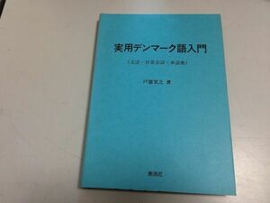 ●P202●実用デンマーク語入門●文法日常会話単語集●戸部実之●泰流社●1993年1刷●定価9000円●